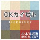 OKカイゼル