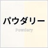 パウダリー