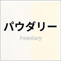パウダリー