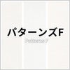 パターンズF 