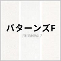 パターンズF 