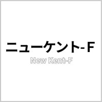 ニューケント-Ｆ