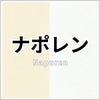 ナポレン