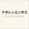 ナポレンエンボス