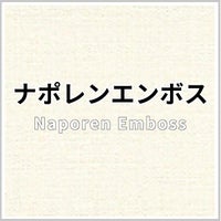ナポレンエンボス