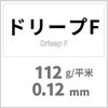ドリープF