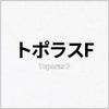 トポラスF