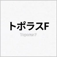 トポラスF
