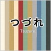 つづれ